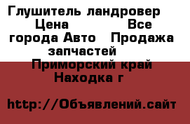 Глушитель ландровер . › Цена ­ 15 000 - Все города Авто » Продажа запчастей   . Приморский край,Находка г.